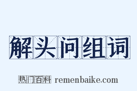 解头问组词是什么意思的图片